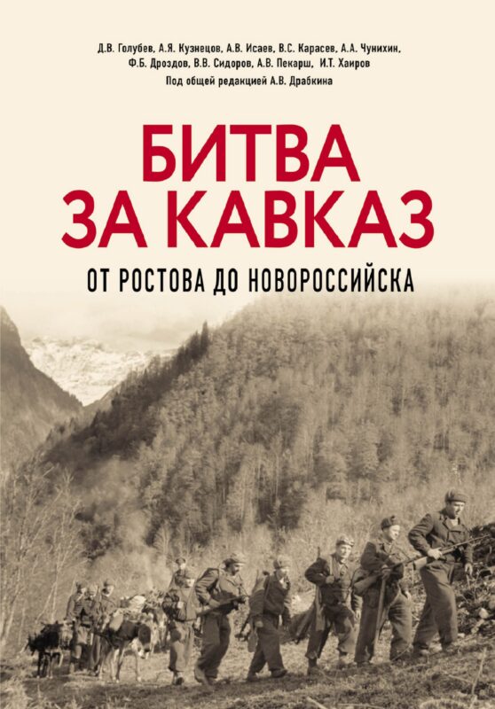 Битва за Кавказ. От Ростова до Новороссийска