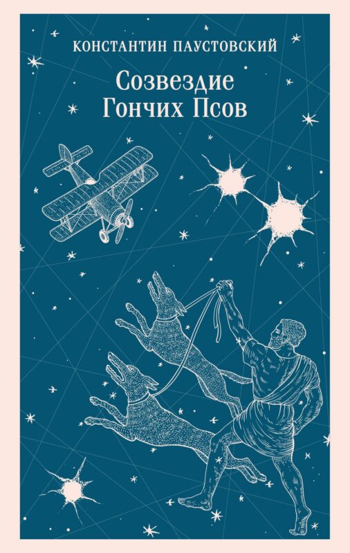 Созвездие Гончих Псов