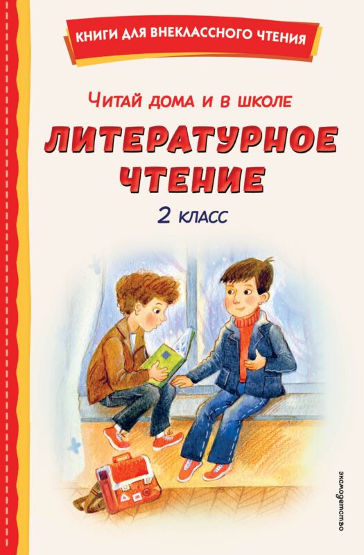 Читай дома и в школе. Литературное чтение. 2 класс (с ил.)