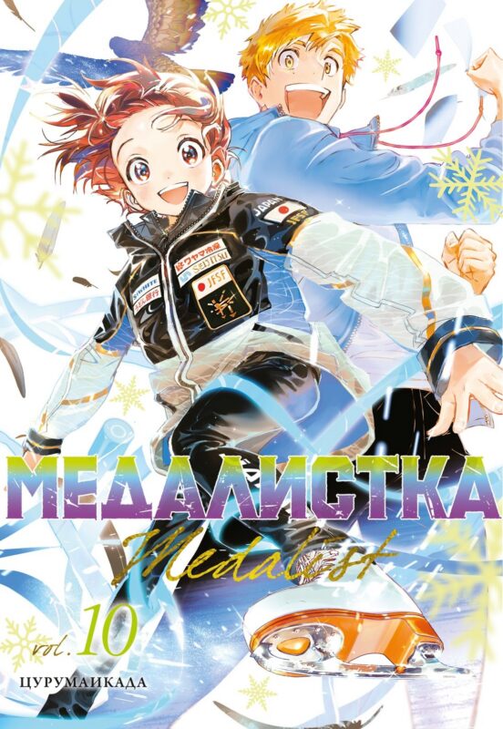 Медалистка. Том 10 (Medalist). Манга