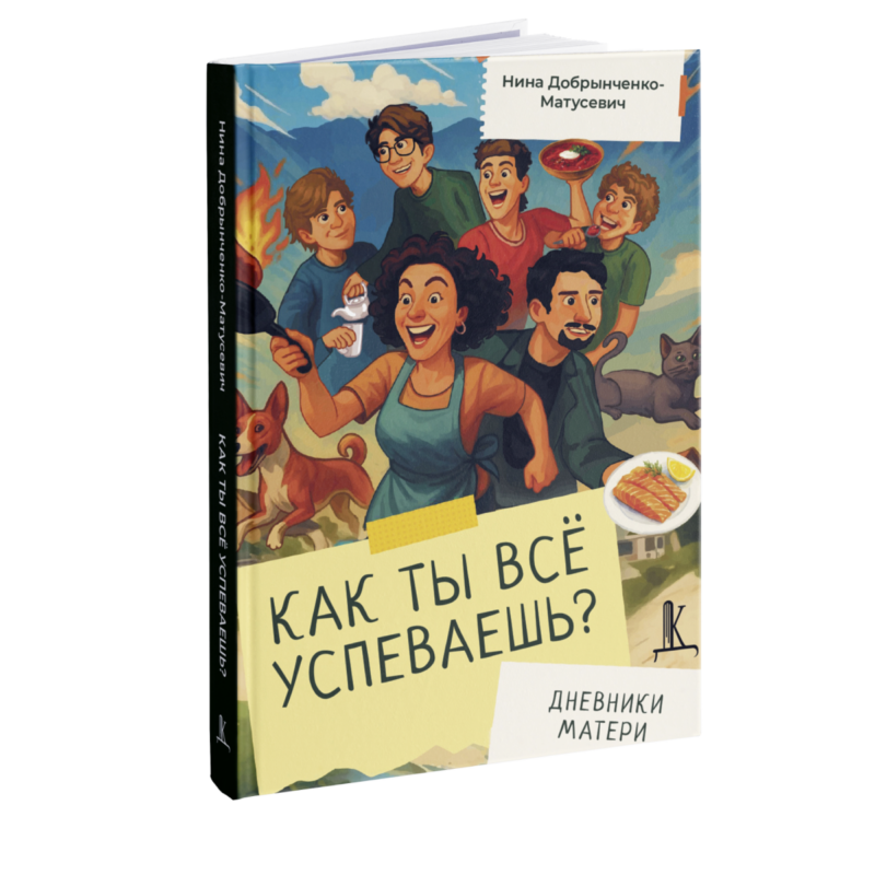 Как ты всё успеваешь? Дневники матери