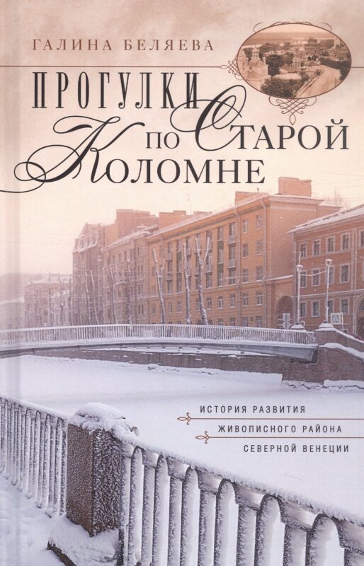 Прогулки по старой Коломне История развития живописного района Северной Венеции. Издание 2-е, дополненное