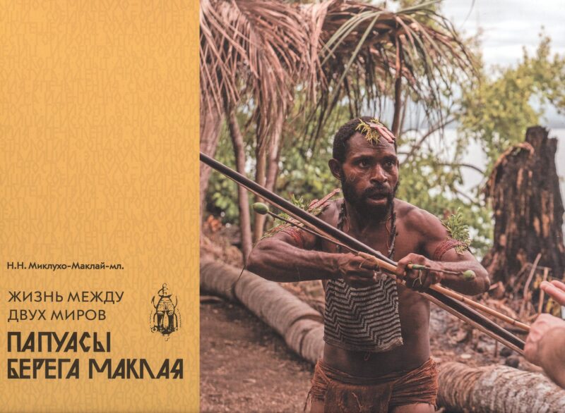 Жизнь между двух миров. Папуасы Берега Маклая