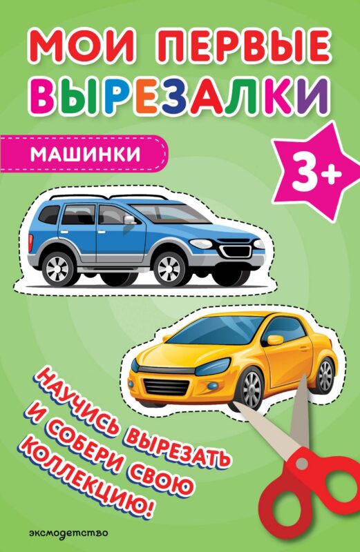 Мои первые вырезалки. Машинки 3+