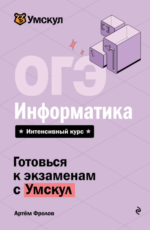 ОГЭ. Информатика. Интенсивный курс