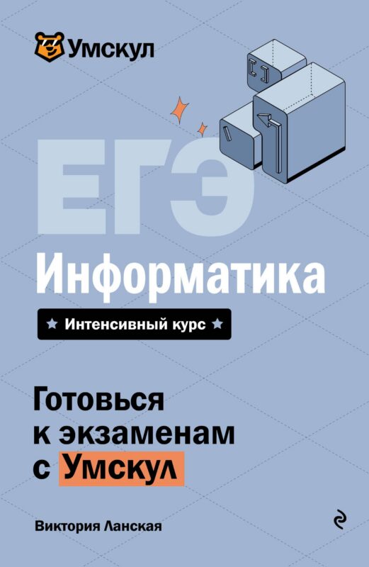 ЕГЭ. Информатика