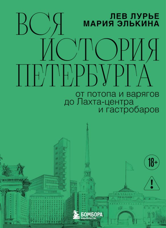 Вся история Петербурга: от потопа и варягов до Лахта-центра и гастробаров (новое оформление)