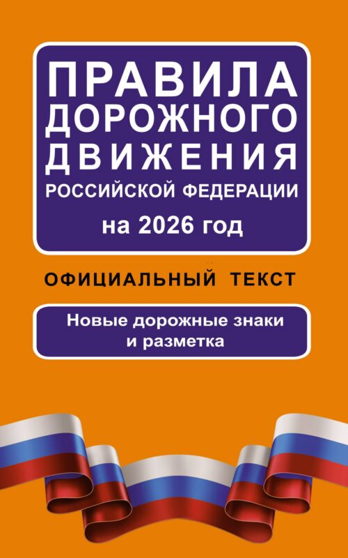 Правила дорожного движения Российской Федерации на 2026 год: Официальный текст