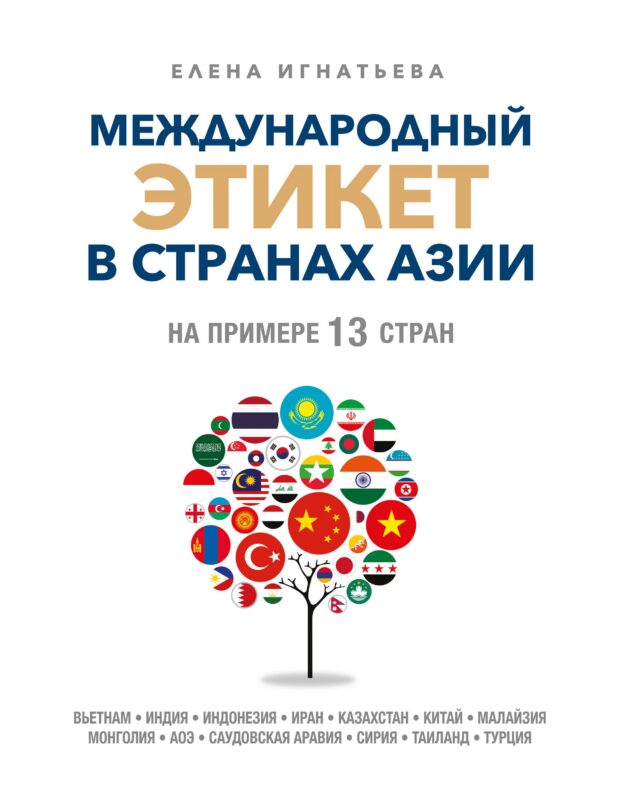 Международный этикет в странах Азии. На примере 13 стран
