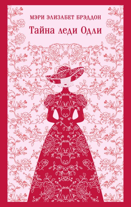 Тайна леди Одли