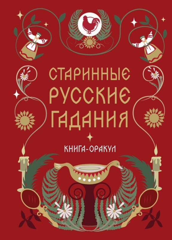 Книга-оракул Старинные русские гадания