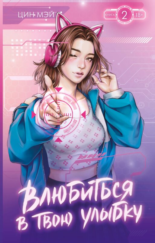 Влюбиться в твою улыбку. Книга 2 (Киберкраш). Новелла