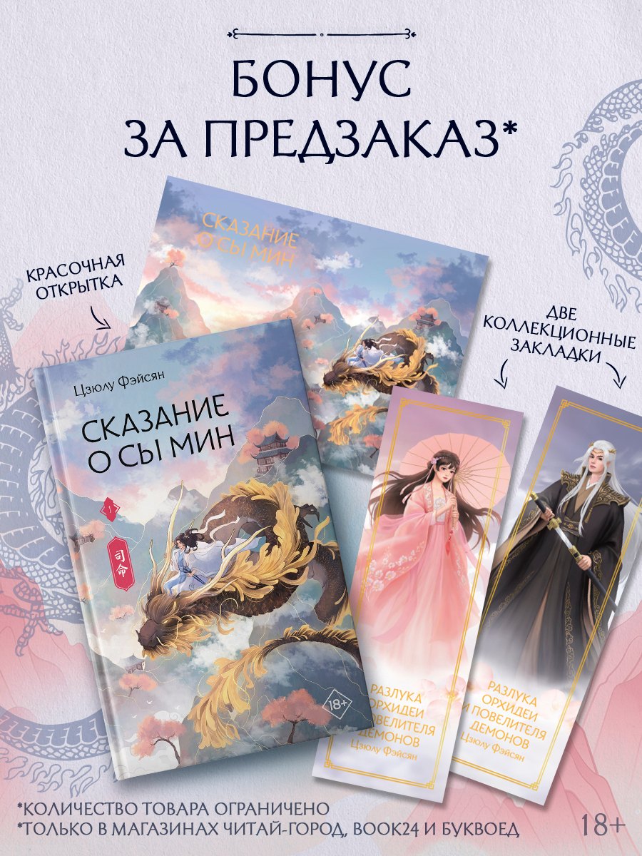 Сказание о Сы Мин. Том 1. Новелла