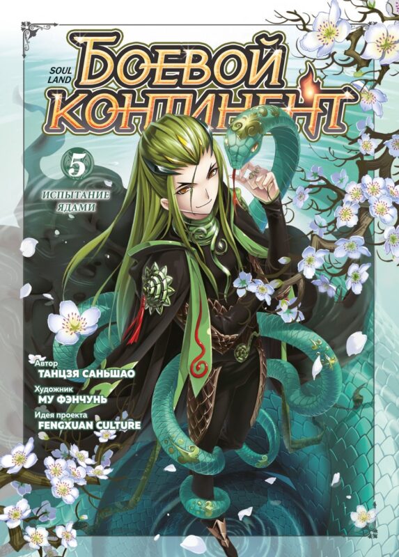 Боевой континент. Том 5 - Испытание ядами (Douluo Dalu / Combat Continent). Маньхуа