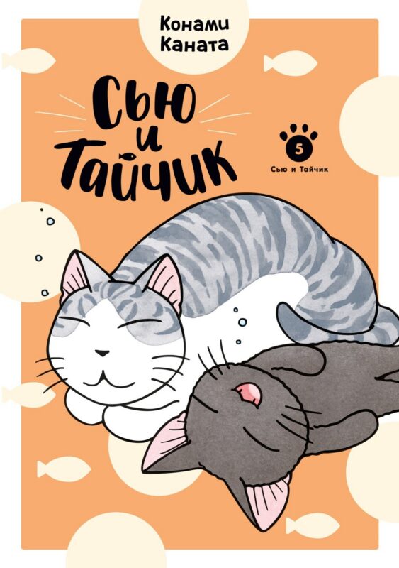 Сью и Тайчик. Том 5. Манга