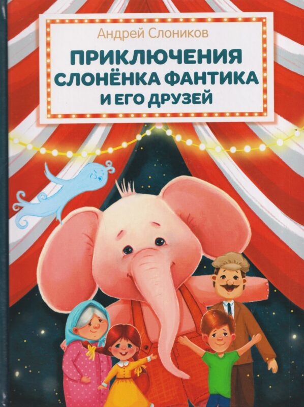 ПВС Приключения слонёнка Фантика и его друзей