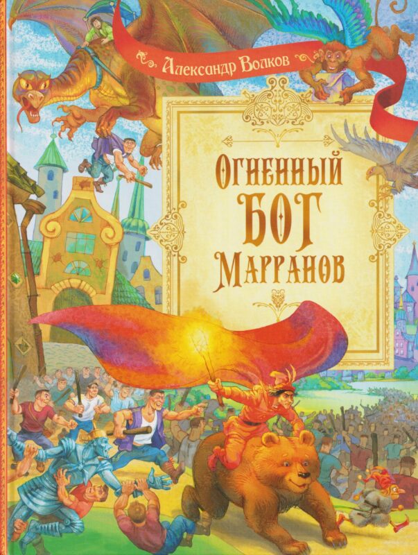 Огненный бог Марранов
