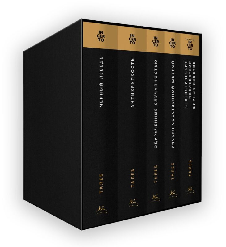 Талеб: коллекция Incerto. Сборный комплект из 5 книг в коробе