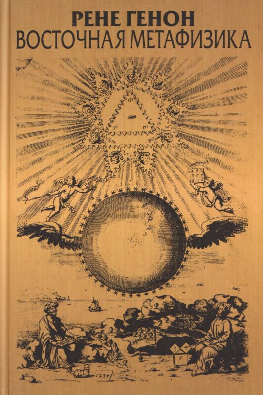 Восточная метафизика