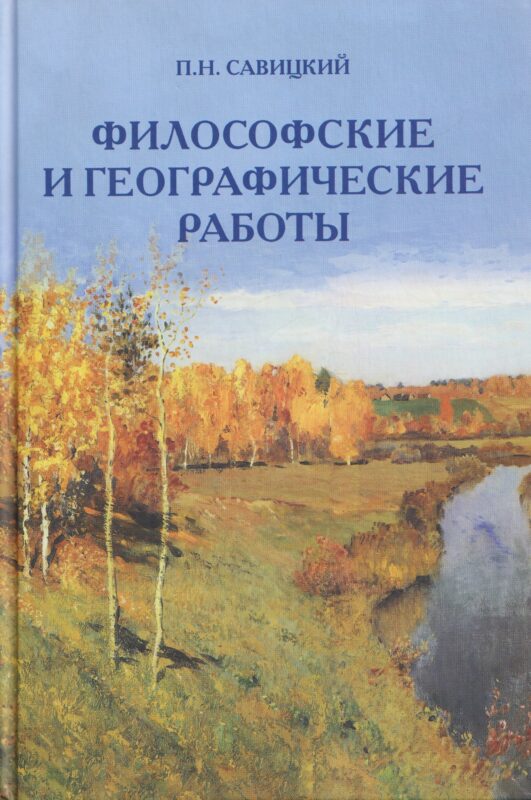 Философские и географические работы