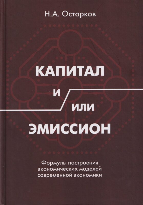 Капитал и/или Эмиссион. Формулы построения экономических моделей современной экономики