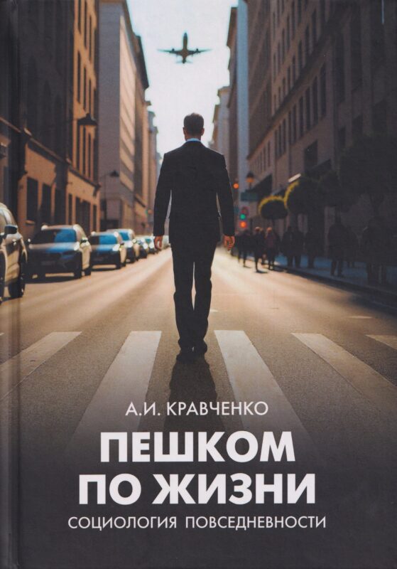 Пешком по жизни. Социология повседневности