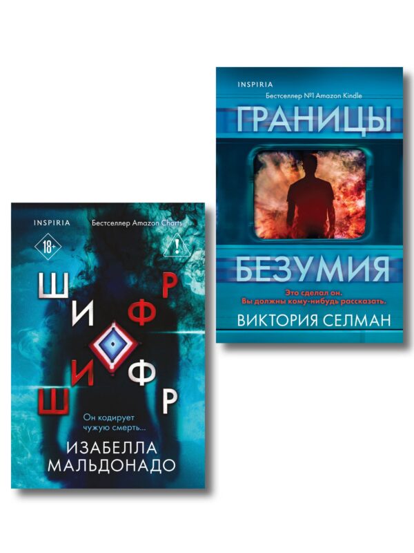 Комплект из 2 книг (Границы безумия. Шифр)