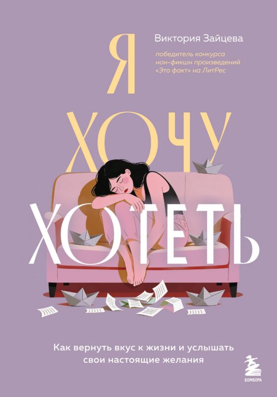 Я хочу хотеть. Как вернуть вкус к жизни и услышать свои настоящие желания