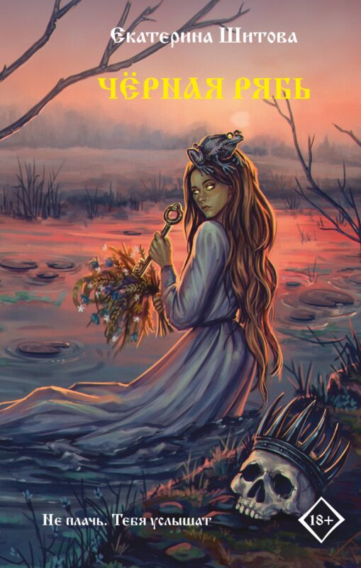 Черная рябь