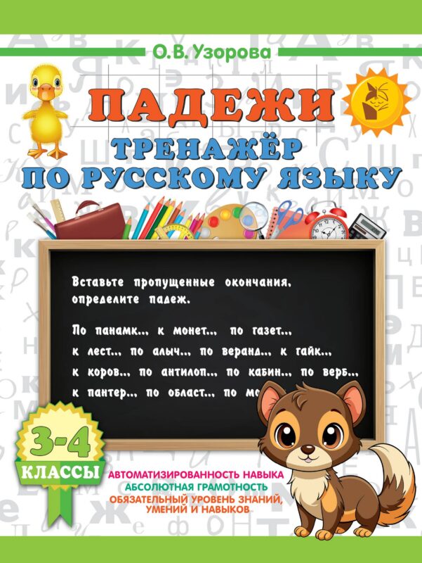 Падежи. Тренажер по русскому языку