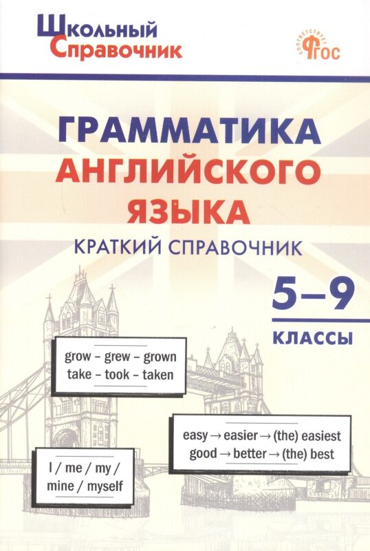 Грамматика английского языка. 5–9 классы. Краткий справочник. ФГОС Новый