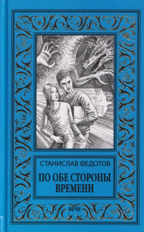 По обе стороны времени