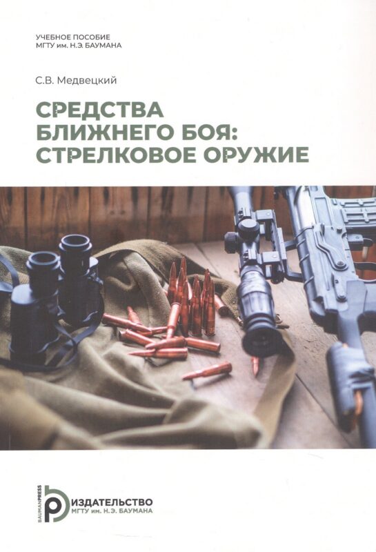 Средства ближнего боя: стрелковое оружие. Учебное пособие. 2-е издание, исправленное