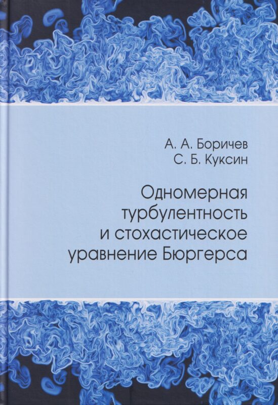 Одномерная турбулентность и стохастическое уравнение Бюргерса