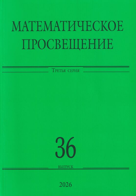 Математическое просвещение. Третья серия. Выпуск 36