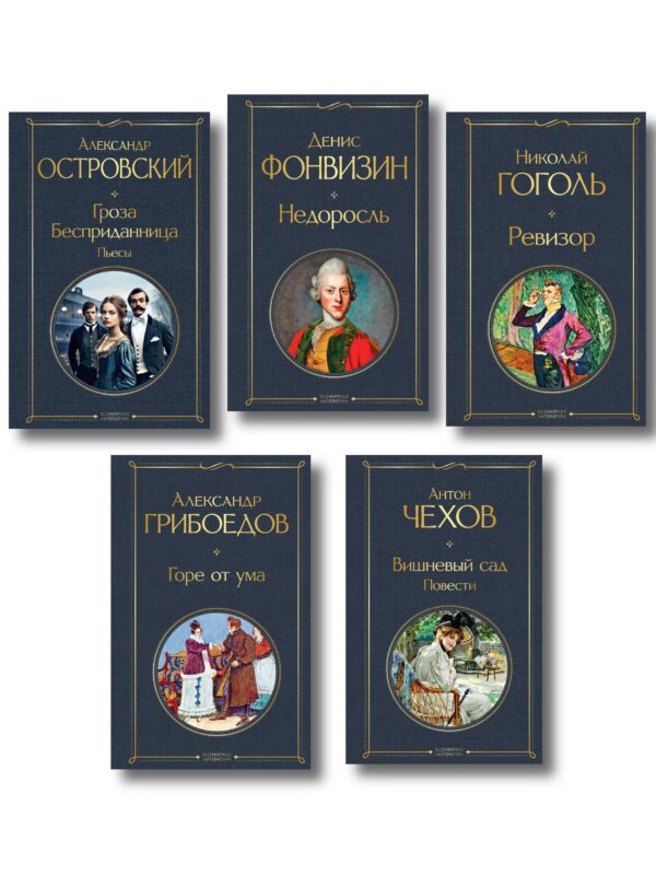 Русский театральный сезон (набор из 5 книг: Недоросль, Горе от ума, Ревизор, Гроза, Вишневый сад)