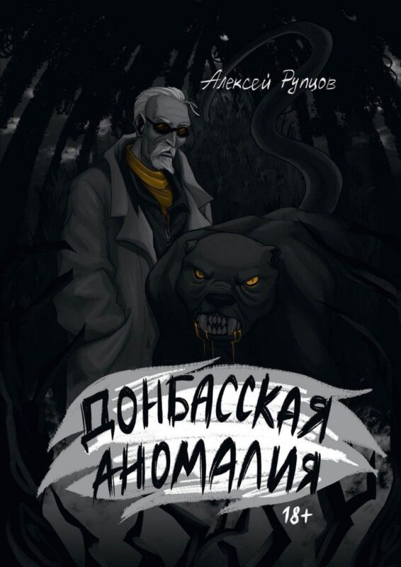 Донбасская аномалия