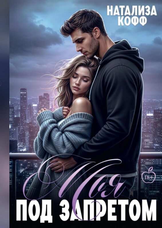 Моя. Под запретом