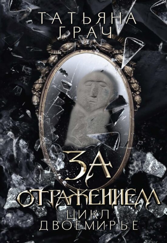 За отражением