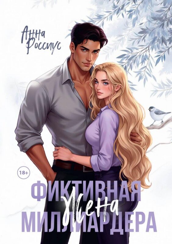 Фиктивная жена миллиардера