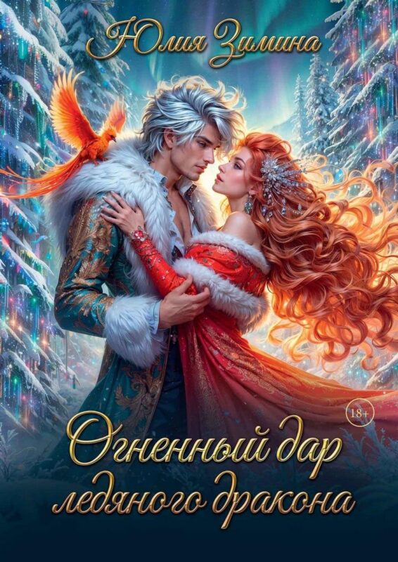 Огненный дар ледяного дракона