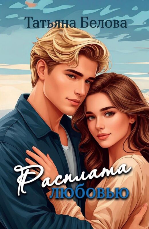 Расплата любовью