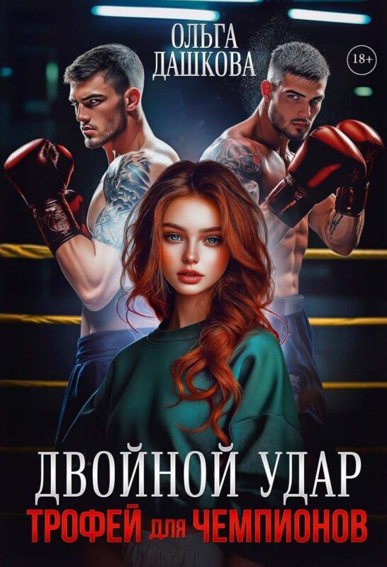 Двойной удар. Трофей для чемпионов