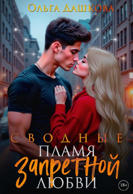 Сводные. Пламя запретной любви
