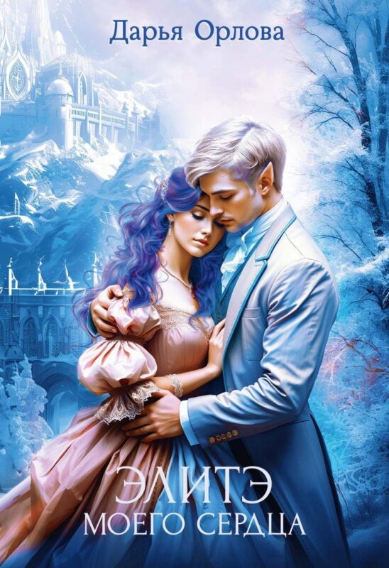 Элитэ моего сердца