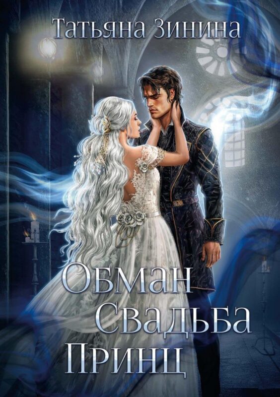 Обман. Свадьба. Принц