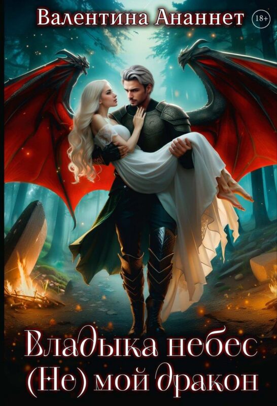 Владыка небес: (не) мой дракон