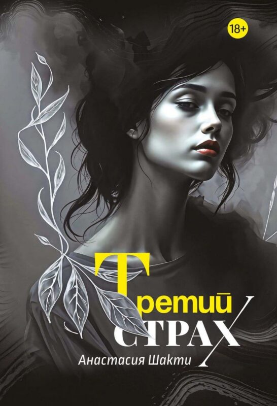 Третий страх