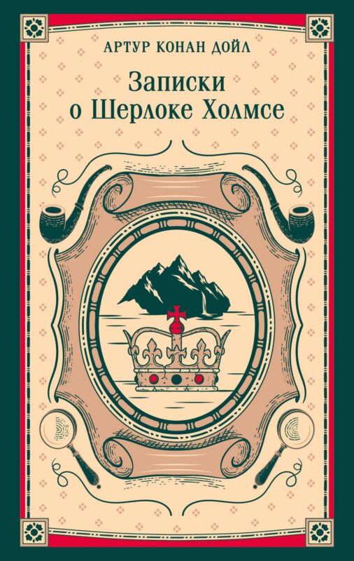 Записки о Шерлоке Холмсе