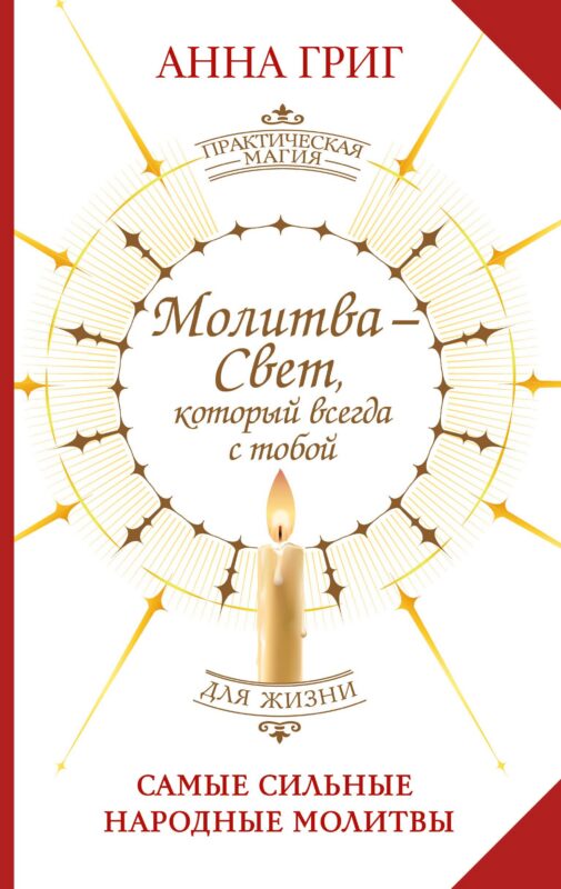 Молитва — Свет, который всегда с тобой. Самые сильные народные молитвы